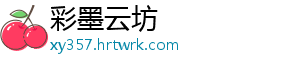 彩墨云坊